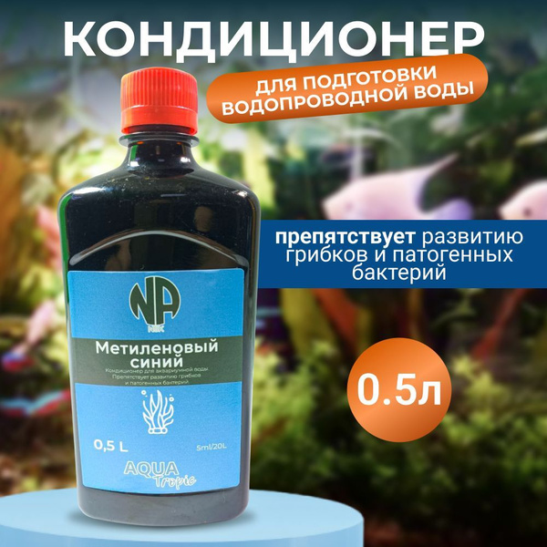 Кондиционер для воды Метиленовый синий - купить с доставкой по выгодным ...