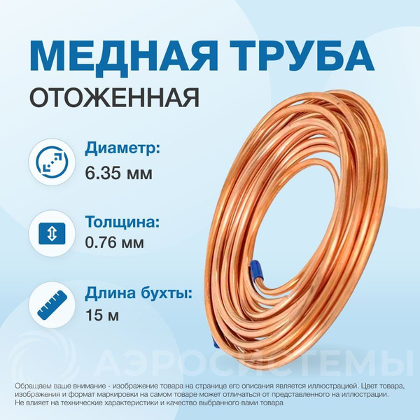 Медная труба 1/4" ST (6,35 х 0,76мм; бухта 15м) купить на OZON по ...