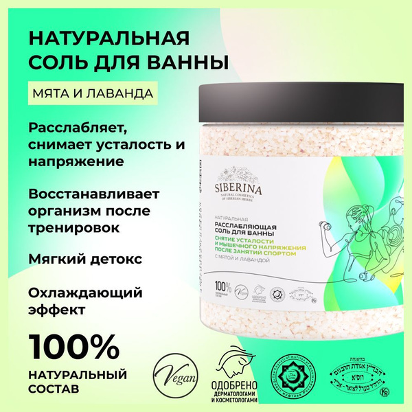 Siberina Натуральная крупная морская соль для ванны с ароматом и ...
