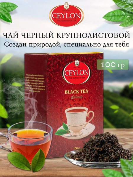 Чай черный листовой индийский Ceylon Selected, 100 г, Крупнолистовой ...