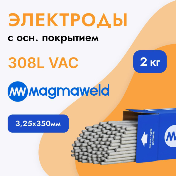 Электроды MAGMAWELD для нержавеющей стали 3,25х350 мм EI 308L VAC (2 кг ...