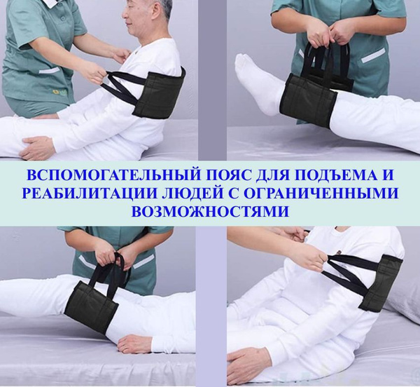 Вспомогательный пояс для подъема и реабилитации людей с ограниченными ...