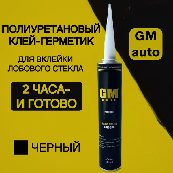 Автомобильные герметики для стекол. Клей-герметик полиуретановый черный ...