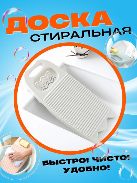 Доска для стирки с ручкой СССР, Портативная стиральная машинка для ...