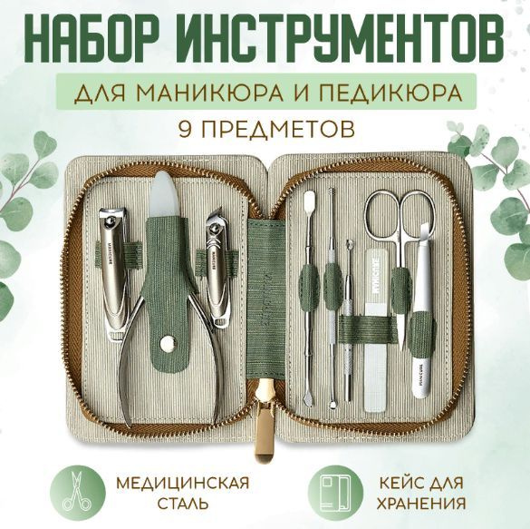 Набор для маникюра и педикюра 9 предметов / Маникюрный набор женский и ...