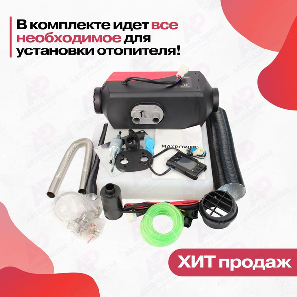 Автономный воздушный отопитель с дистанционным пультом 24V 5 кВт ...
