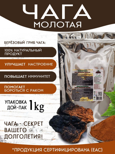 Чага березовая молотая отборная для иммунитета - купить с доставкой по ...
