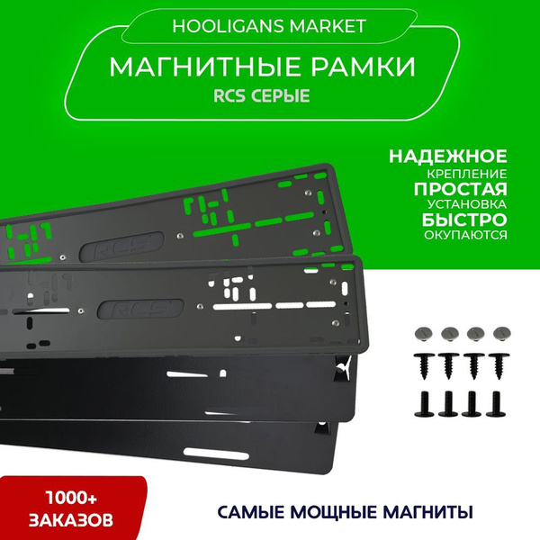 Магнитные рамки для номеров автомобиля / Быстросъемные RCS силиконовые ...
