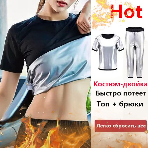 Костюм-сауна для похудения - купить с доставкой по выгодным ценам в ...