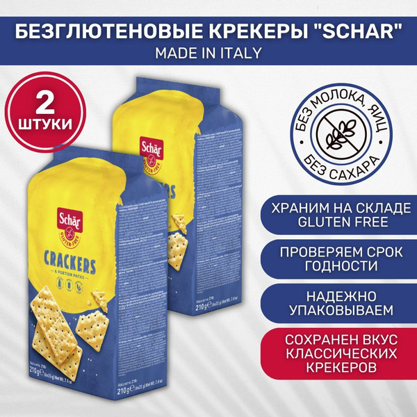 Крекеры без глютена Dr. Schar Crackers 2 шт по 210г - купить с ...
