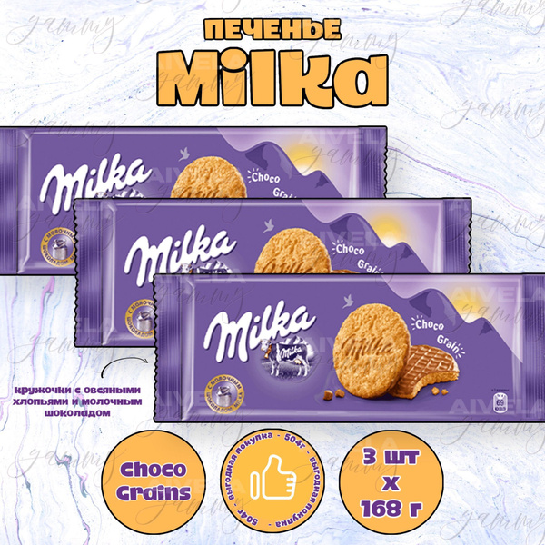 Милка (Milka) печенье набор 3 упаковки Choco Grain х 168г (Европа ...
