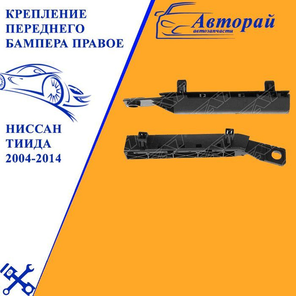 Крепление переднего бампера правое для Ниссан Тиида 2004-2014, Nissan ...