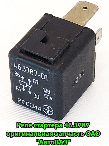 Реле стартера 4-контактное ГАЗ, УАЗ