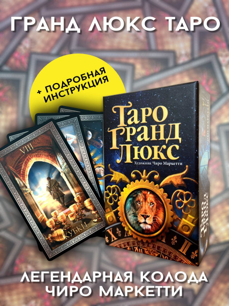 Карты таро Гранд люкс 78 шт. гадальная колода обучающая для начинающих ...