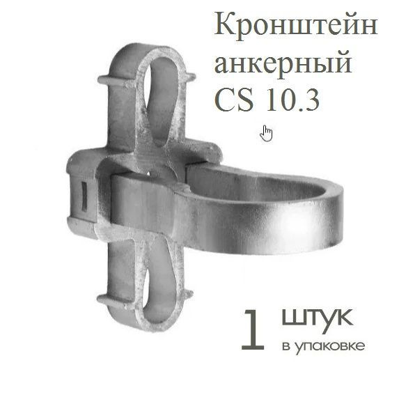 Кронштейн анкерный CS 10.3 купить на OZON по низкой цене (1044284362)