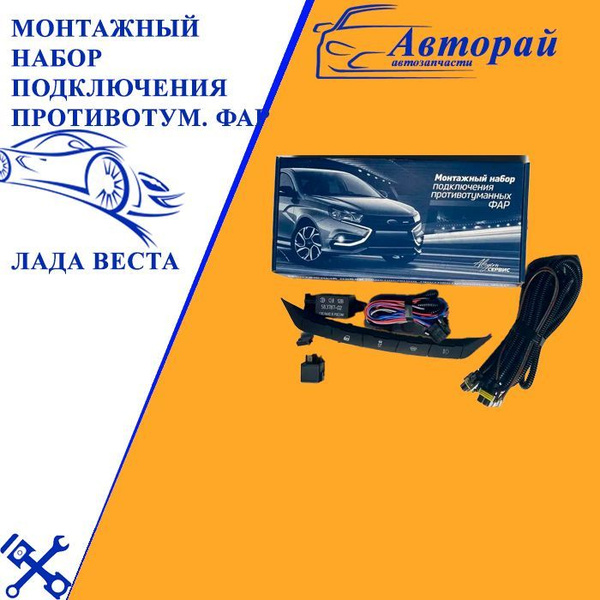 Монтажный набор подключения противотуманных фар Лада Веста (Подключение ...