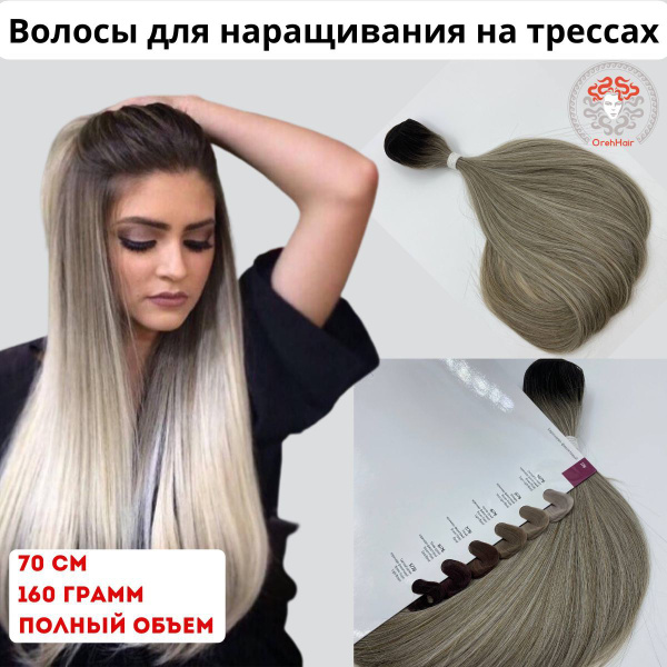 Волосы для наращивания на трессе, биопротеиновые 70 см, 160 гр. Grey 7 ...