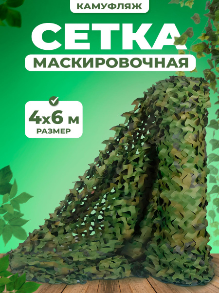 Маскировочная сетка Герои сетка_4х6, цвет зеленая 4х6 метра - купить по ...