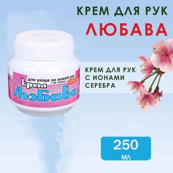 Любава MAXFORTE крем для рук с ионами серебра 250 мл - купить с ...