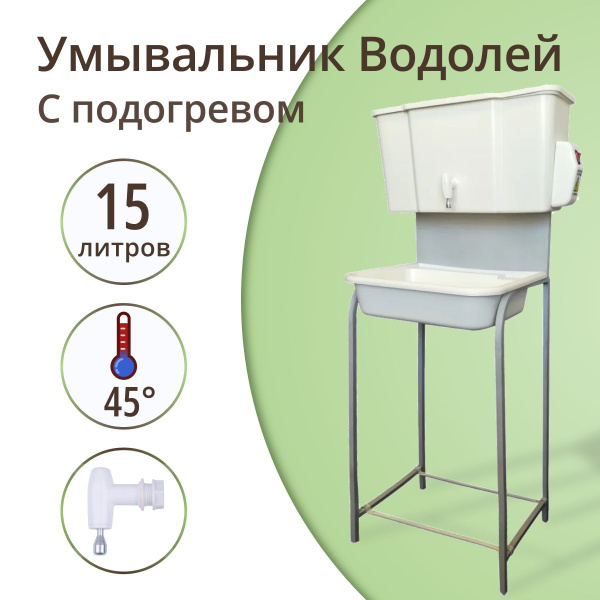 Водонагреватель ХОЗДЕПО Умывальник 15 л кран_С ЭВН, кран двойного ...