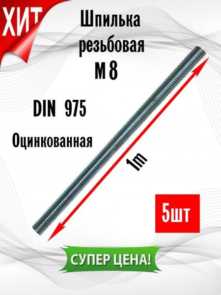 Шпилька крепежная 1000 мм x M8 ИнструментМАГ - купить по низким ценам в ...