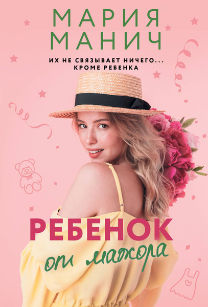 Ребенок от мажора | Манич Мария - купить с доставкой по выгодным ценам ...