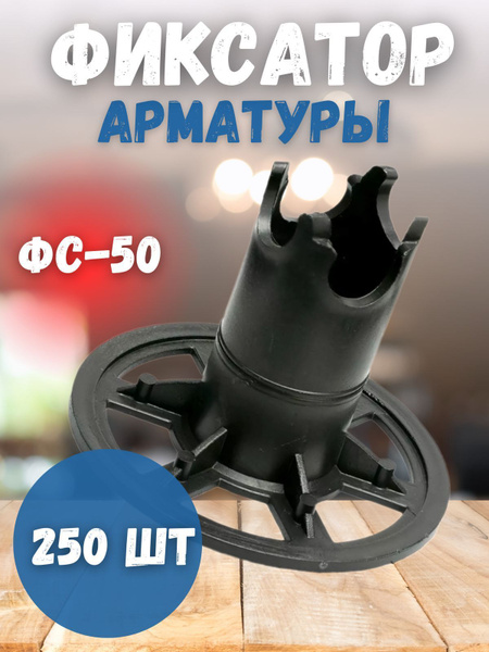 Фиксатор арматуры Стойка ФС-50 250шт - купить с доставкой по выгодным ...