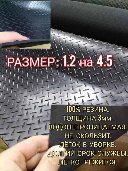 Резиновое покрытие напольное в рулоне 1,2 х 4.5 (Елочка,цвет черный ...