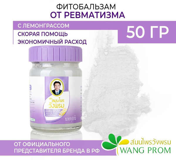 Тайский бальзам WangProm, обезболивающий крем при ревматизме, мазь для ...