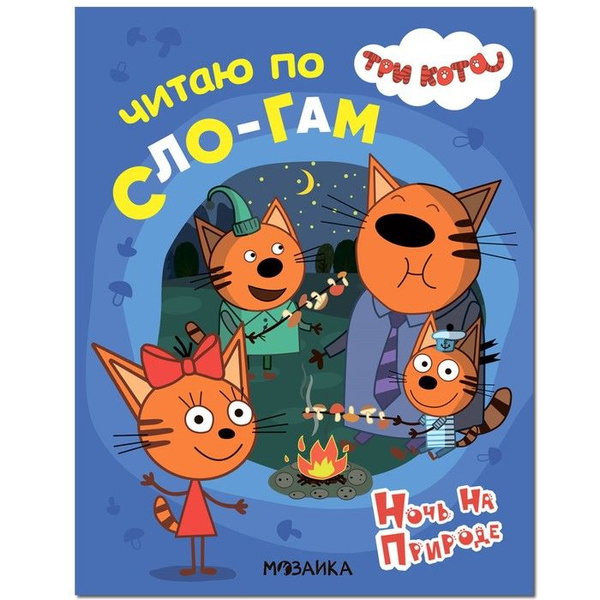 Три кота читать