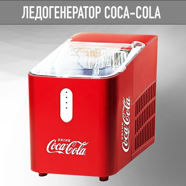 Ледогенератор Coca-Cola - купить с доставкой по выгодным ценам в ...