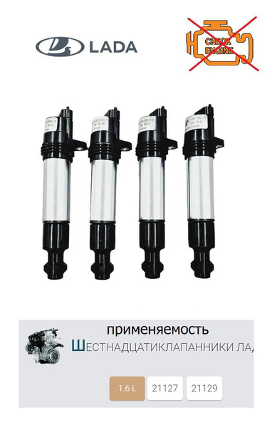 Катушки 4ШТ двигателя 21127, 21129 модули зажигания ВАЗ/LADA КАЛИНА ...
