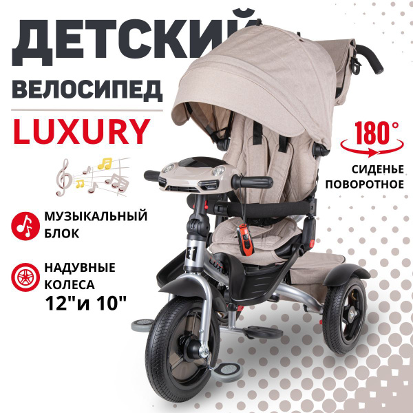 Характеристики Велосипед трехколесный детский Tech Team LUXURY (бежевый ...