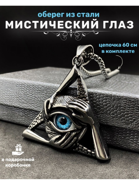 Магический амулет Всевидящее Око купить на OZON по низкой цене (1865808341)