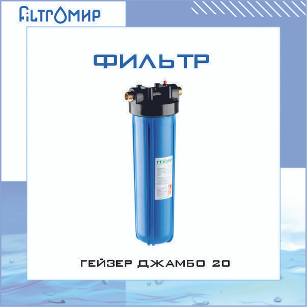 Фильтр встраиваемый под мойку, Гейзер Джамбо 20 - купить в интернет ...
