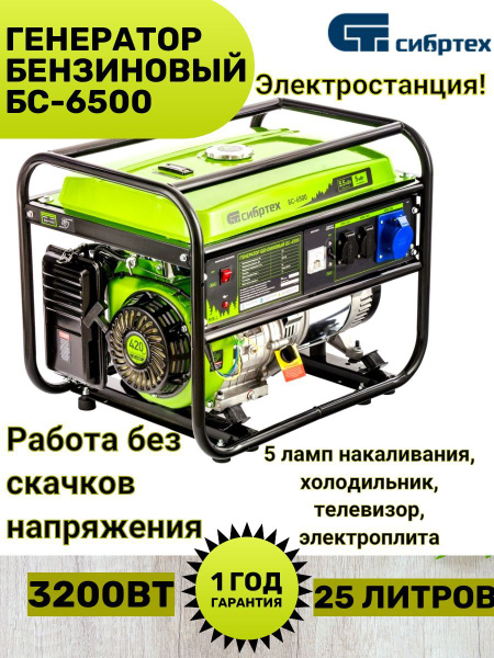 Генератор бензиновый БС-6500, 5.5 кВт, 230В, четырехтактный, 25 л ...