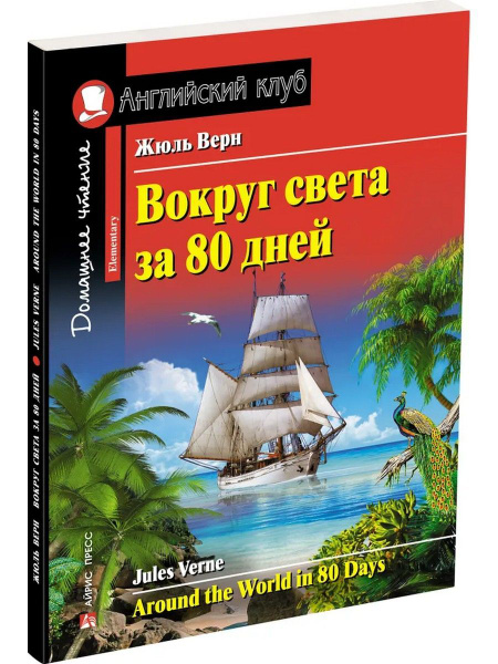 Вокруг света за 80 дней | Верн Жюль - купить с доставкой по выгодным ...