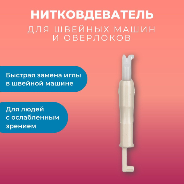 Нитковдеватель для швейных машин и оверлоков Micron NTS-01, 7.3 см ...