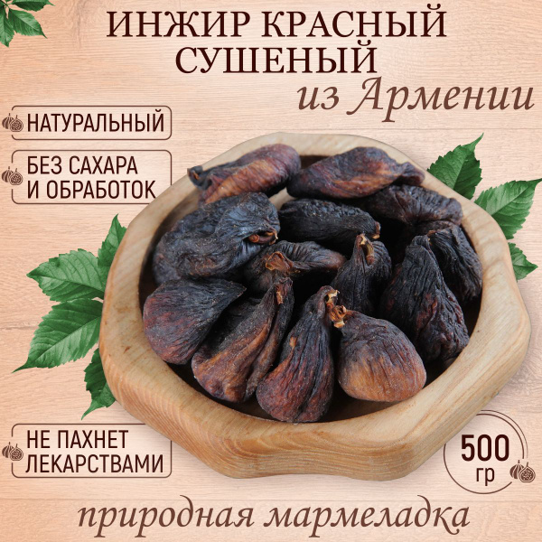 Инжир сушеный красный без сахара натуральный Армения 500 гр - купить с ...