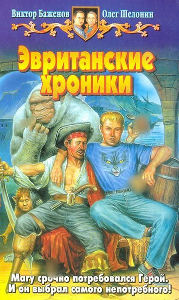Эвританские хроники | Шелонин Олег Александрович, Баженов Виктор ...