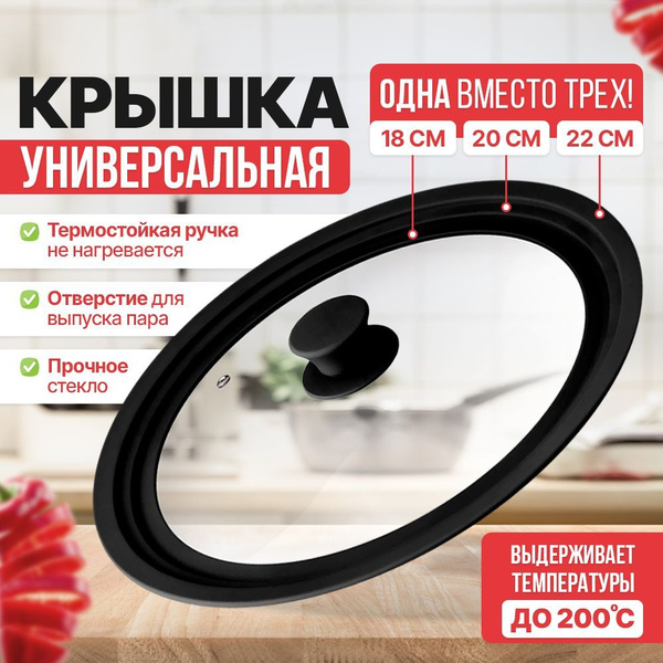 Универсальная крышка для сковороды, размеры: 18 см, 20 см, 22 см ...
