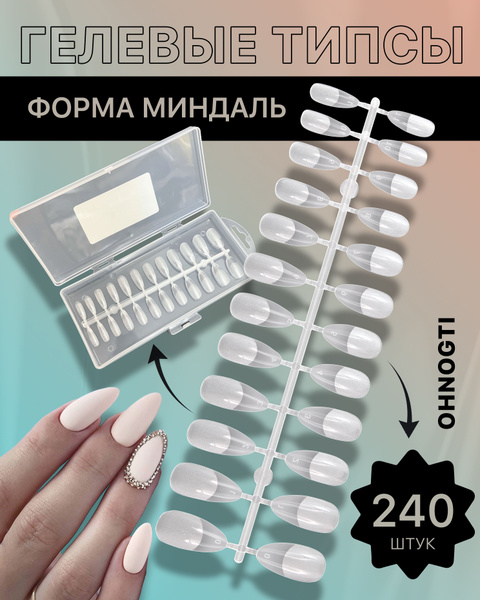 Гелевые типсы для наращивания ногтей МИНДАЛЬ ( ПРОЗРАЧНЫЕ) 240 шт ...
