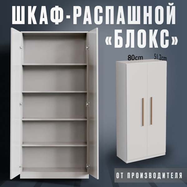 Шкаф распашной Vivo Trade Шкаф Блокс 180 см, 80x51.2x180 см - купить по ...