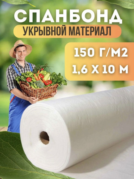 Укрывной материал, 150 г-кв.м - купить по выгодны ценам в интернет ...