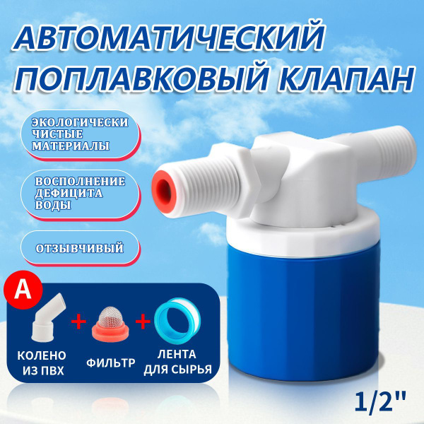 Клапан наполнительный с фильтром для бочки / Автоматический Поплавковый ...