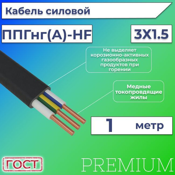 Кабель силовой ппгнг а hf 3х1 5. Кабель ППГ НГ (А) hf1*70. ППГНГ(А)- HF (3х1.5). Конкорд кабель. Кабель ППГНГ-HF 3х4 характеристики.