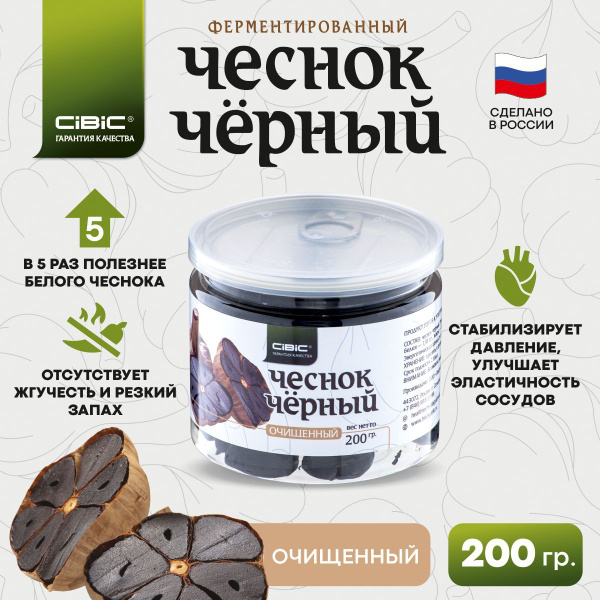 Чеснок Чёрный Ферментированный, CIBIC, 200 гр. очищенный - купить с ...