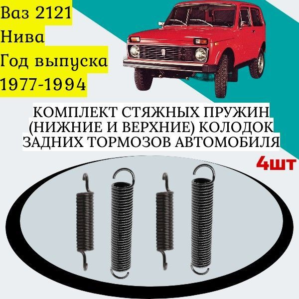 Комплект стяжных пружин (нижние и верхние) колодок задних тормозов ...