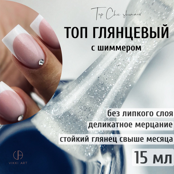 VIKKIART Top Chic shimmer, 15мл / Топ для гель лака глянцевый с ...