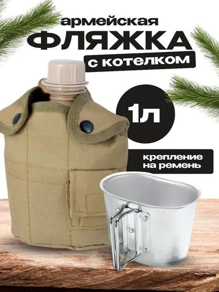 Характеристики Фляга Армейская фляга для воды туристическая 1л с ...